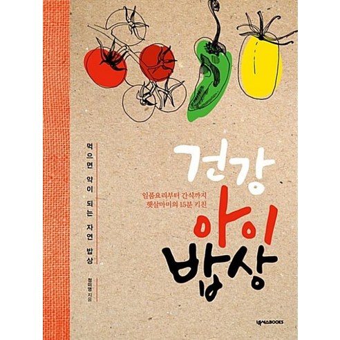 건강 아이 밥상:먹으면 약이 되는 자연 밥상 - 건강웰빙요리 | 쿠팡