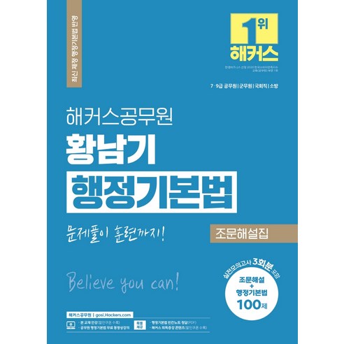 해커스공무원 황남기 행정기본법 조문해설집:7· 9급 공무원 군무원 국회직 소방