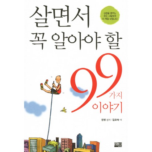 살면서 꼭 알아야 할 99가지 이야기, 해토, 한빙 편/김효숙 역
