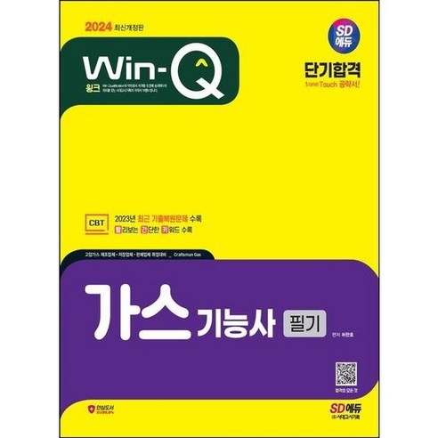 [시대고시기획] 2024 SD에듀 Win-Q 가스기능사 필기 단기합격 : 2023년 CBT, 상세 설명 참조, 상세 설명 참조