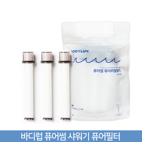 바디럽 퓨어썸 샤워기 전용 퓨어필터 세트 - 녹물제거필터 | 쿠팡