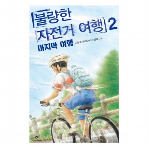 불량한 자전거 여행. 2: 마지막 여행 : ( 아동문고 299), 없음