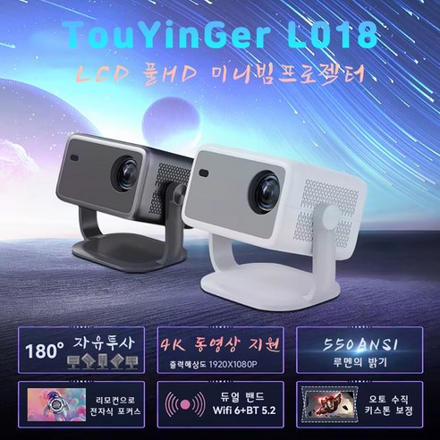 Touyinger HY320 빔프로젝터 1080P 풀HD 가정용 빔프로젝트 홈시네마 안드로이드 11.0 미니스마트빔 캠핑용 한글지원, L018 WHITE