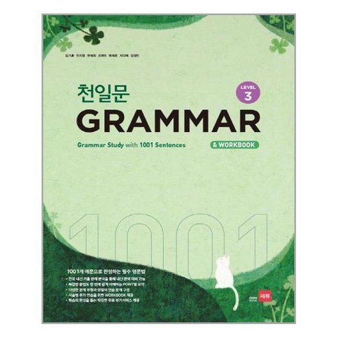 천일문 GRAMMAR Level 3 - : 1001개 예문으로 완성하는 필수 영문법, 영어영역