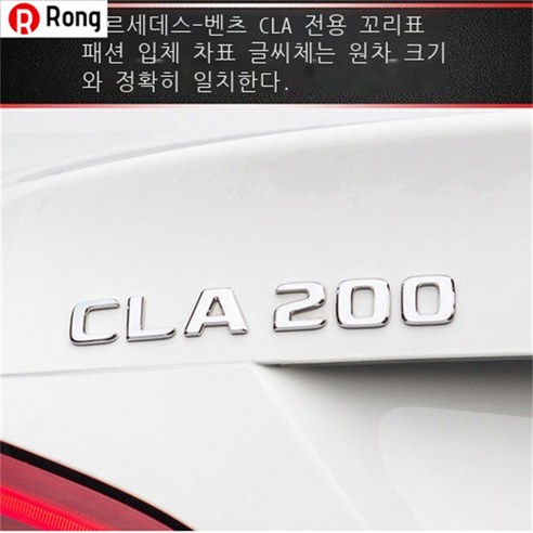 Rong 벤츠 엠블럼 뒷부분 엠블럼 E300L 엠블럼 GLC 엠블럼 C260L 엠블럼 E260L 알파벳 엠블럼 벤츠Mercedes-Benz AMG 튜닝 C200 인테리어 엠블럼, 하나, [CLA200]원차가일치하다