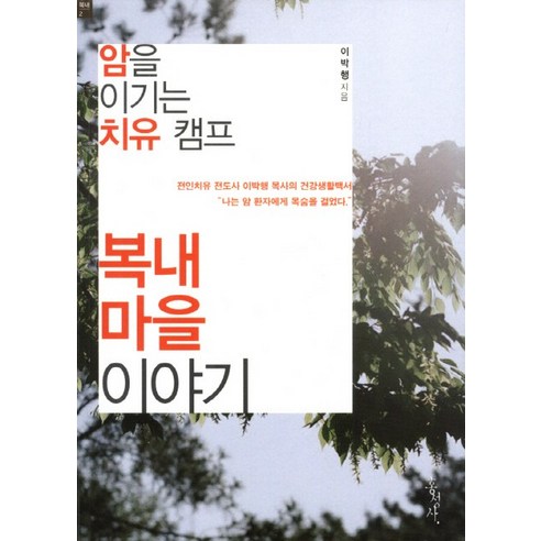 암을 이기는 치유 캠프 복내 마을 이야기, 홍성사