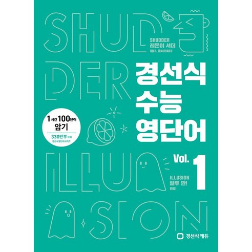 경선식 수능영단어 Vol. 1 - 1시간 100단어 암기, 경선식에듀, 영어영역