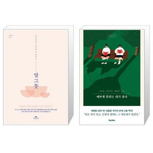 유니오니아시아 말 그릇 비울수록 사람을 더 채우는 + 예쁘게 말하는 네가 좋다, [단일상품]