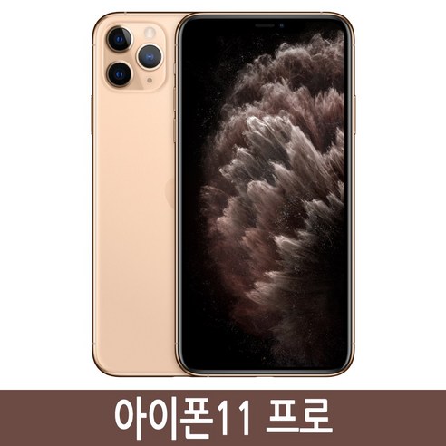 아이폰15프로자급제 Apple 아이폰 11 Pro 자급제, 256GB, 골드