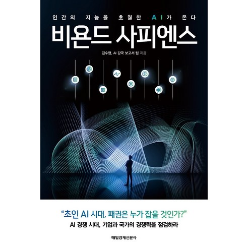 비욘드 사피엔스:인간의 지능을 초월한 AI가 온다, 매일경제신문사, 김수형AI 강국 보고서 팀