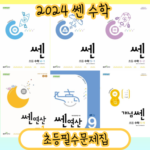 쎈 초등 수학 개념쎈 연산 라이트쎈 최상위 1 2 3 4 5 6 – 학년 [2024/빠른배송], 초등 라이트쎈 4-1 (2023) 초등쎈4-1 Best Top5