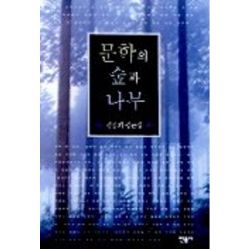 문학의 숲과 나무(김종회 평론집), 민음사
