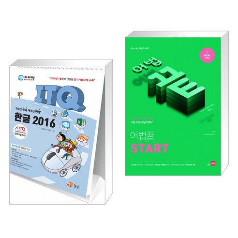 (서점추천) 자바따 ITQ 한글 2016 (스탠드형) + 어법끝 START (전2권)