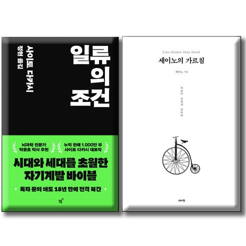 일류의 조건 + 세이노의 가르침 / 전2권세트 / 자기계발서