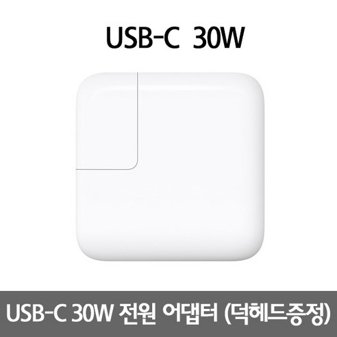1번가 뉴 맥북 에어 프로 터치바 충전기 USB C 30W 67W 96W 140W 전원 어댑터 아이패드 고속충전기, USB-C 30W (케이블 미포함) 맥북에어충전기