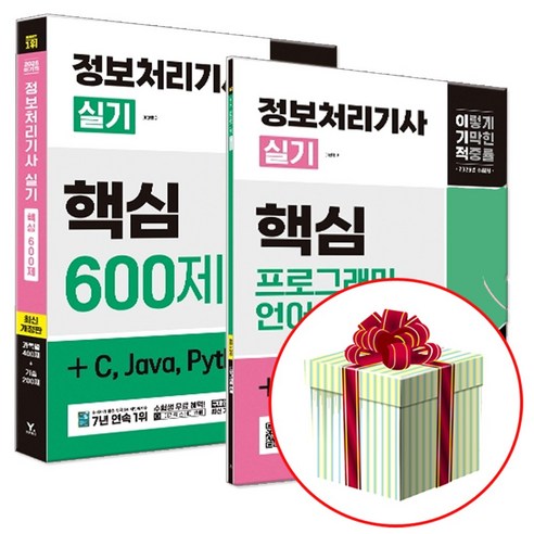 이기적 2025 정보처리기사 실기 핵심 600제 (부록 프로그래밍언어 C 자바 파이썬 공략집), 영진닷컴 
IT컴퓨터