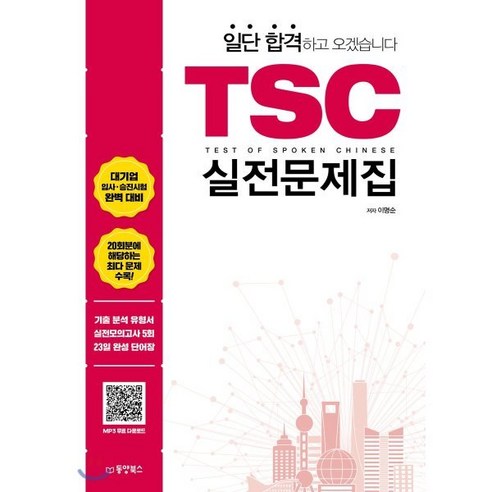 일단 합격하고 오겠습니다 TSC 실전문제집, 동양북스(동양books), 일단 합격하고 오겠습니다 시리즈