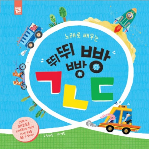 노래로 배우는 뛰뛰빵빵 ㄱㄴㄷ, 키즈엠