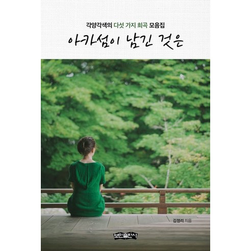 아카섬이 남긴 것은:각양각색의 다섯 가지 희곡 모음집, 보민출판사