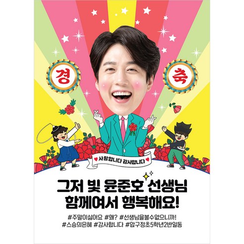 아이들의 마음을 담은 특별한 현수막으로 선생님께 감동을 선물하세요.