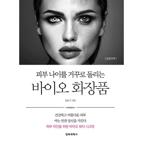 피부 나이를 거꾸로 돌리는 바이오 화장품(큰글자책), 전파과학사, 김은기