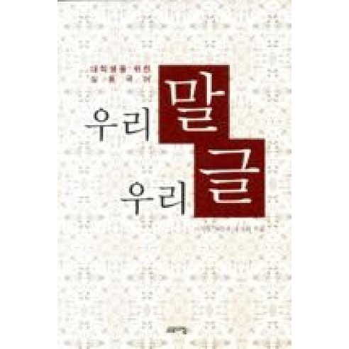 우리말 우리글:대학생을 위한 실용국어 - 국어의 이해 | 쿠팡