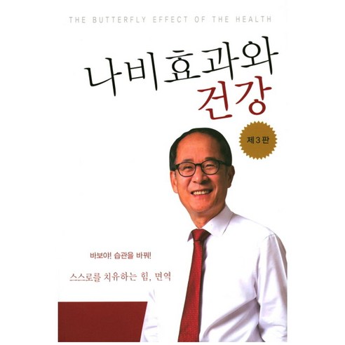 나비효과와 건강:바보야! 습관을 바꿔! 스스로는 치유하는 힘 면역, 고려의학, 김문찬 저
