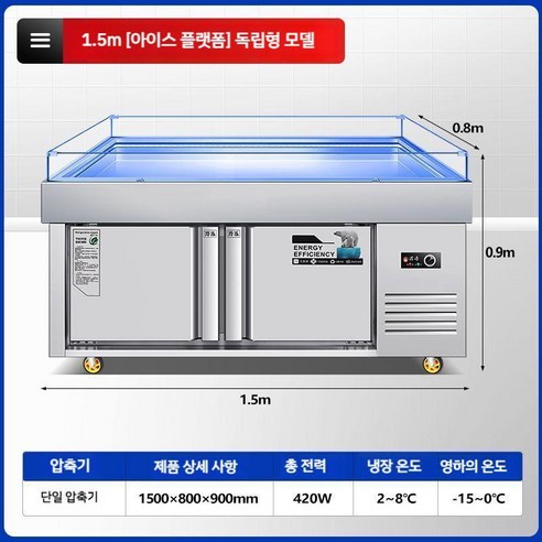 Bacicle 정육점냉장고 쇼케이스 업소용 고기 정육점 마트 진열장 육류 냉장 해산물 반찬, 1500 800 900 아이스 플랫폼