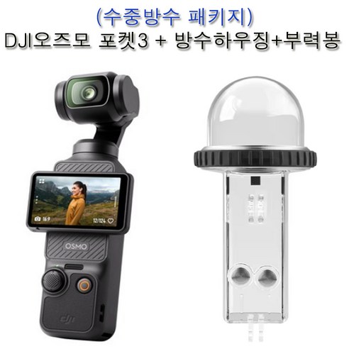 (수령/반납발송일 대여료 무료) DJI오즈모 포켓3+방수하우징+부력봉+배터리 핸들 삼각+핸드밴드(짐벌액션캠카메라대여) 수중방수용 인천/김해공항수령 사비캠 고프로렌탈 임대 렌트