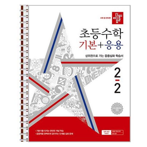 디딤돌 초등 수학 기본 + 응용 2-2 (2024년) 스프링 제본상품, 수학영역