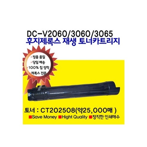 후지제록스 재생 토너 DocuCentre-V2060 3060 3065용 정품 품질 CT202508 비정품토너 모노리스토너, 1개, 재생토너(CT202508)