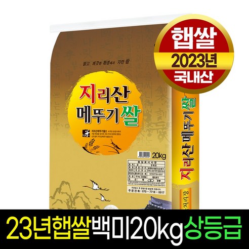 [명가미곡] 지리산메뚜기쌀 백미20kg /상등급/판매자 당일도정/박스포장, 20kg, 1개