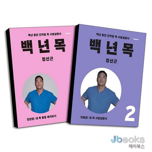 [제이북스] 백년 목 1-2 권 세트 (전2권) : 진단편 + 치료편, 언탱글링