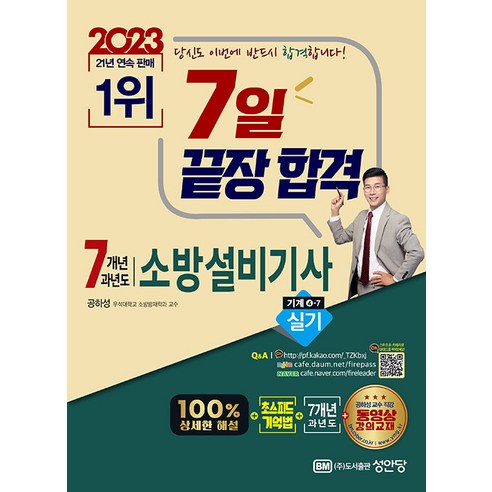 성안당 7개년 과년도 소방설비기사 실기 (기계분야 4-7) - 초스피드 기억법 저자직강 동영상 강의 2023, One color | One Size