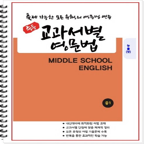 [개정] 중1 교과서별 영문법 (능률 양현권) - 출제 가능한 모든 유형의 영문법 연습 [1 2학기 통합본] [중등영문법] [중학영문법], 중등1학년