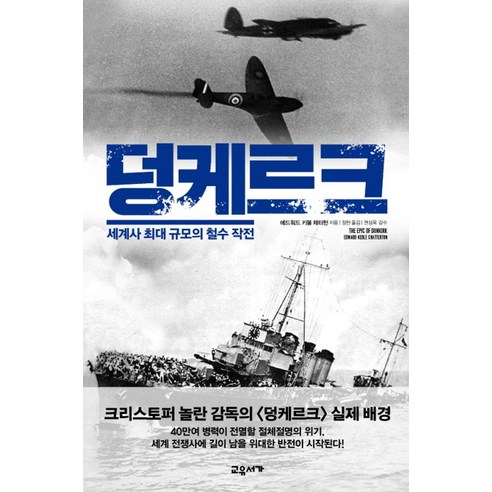 덩케르크:세계사 최대 규모의 철수 작전, 교유서가, 에드워드 키블 채터턴
