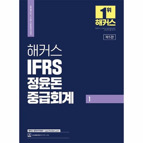 2024 해커스 IFRS 정윤돈 중급회계 1, 상품명