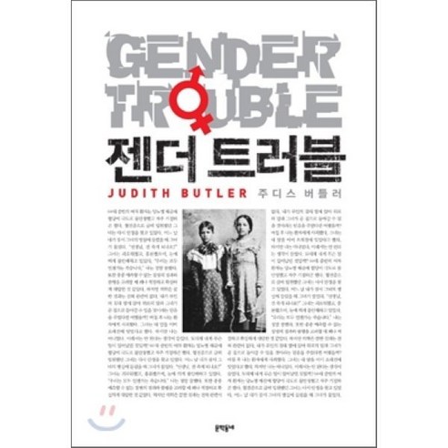 젠더 트러블:페미니즘과 정체성의 전복, 문학동네
사회 정치 젠더 트러블:페미니즘과 정체성의 전복, 문학동네
사회 정치
