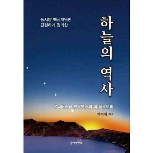 [동아엠앤비]하늘의 역사 – 동서양 핵심개념만 간결하게 정리한, 동아엠앤비, 박석재