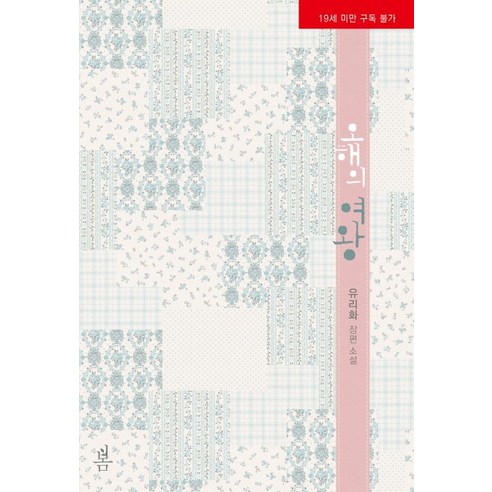 尤里花 誤會的女王 尤里花長篇小說 誤會女王尤里花長篇小說 Bom Media 9791158102661