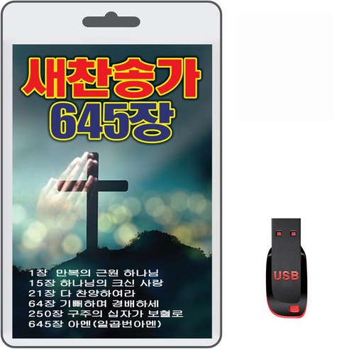 USB 새찬송가 645장 휴대용라디오 찬송가 mp3 만복의근원하나님 다찬양하여라 아멘