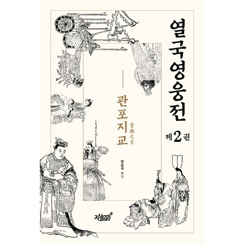 열국영웅전 2: 관포지교, 지식과감성, 양승국
