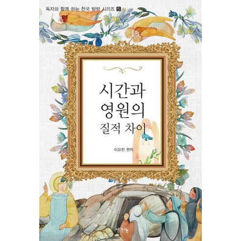 웅진북센 시간과 영원의 질적 차이 - 독자와 함께하는 천국 탐방 시리즈 5, 이요한, 단품없음