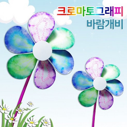 크로마토그래피 바람개비 만들기(5인)-만들기키트