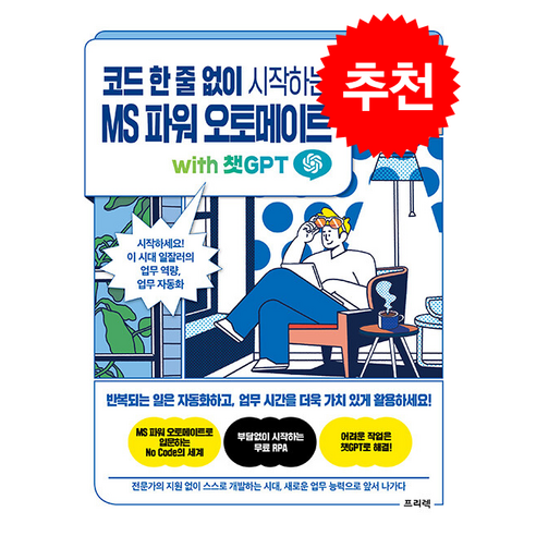 코드 한 줄 없이 시작하는 MS 파워 오토메이트 with 챗GPT (개정판) + 쁘띠수첩 증정, 프리렉, 김성준