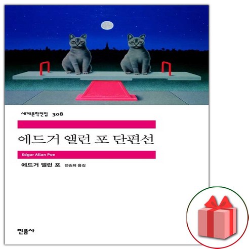 사은품+에드거 앨런 포 단편선 (민음사 세계문학전집 308)