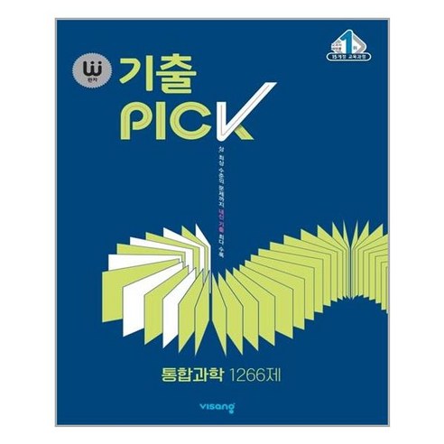 완자 기출PICK 통합과학 - 스프링 제본선택, 본책1권 제본