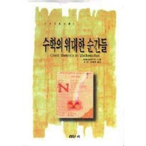 수학의 위대한 순간들(경문수학산책1), 경문사, Howard Eves 저/허민,오혜영 공역