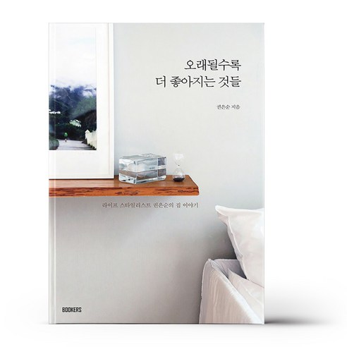 오래될수록 더 좋아지는 것들