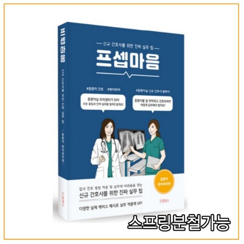 (드림널스) 프셉마음 중환자 환자파악 편, 1권으로 (선택시 취소불가)